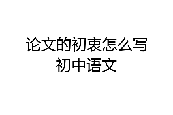 论文的初衷怎么写初中语文