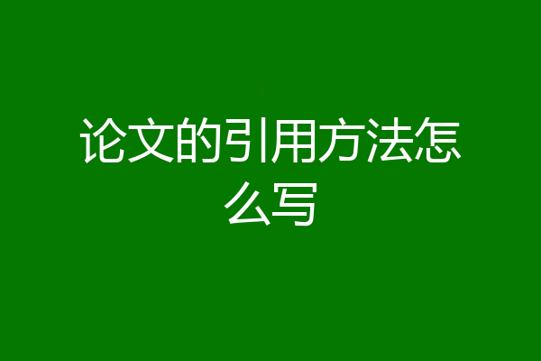 论文的引用方法怎么写