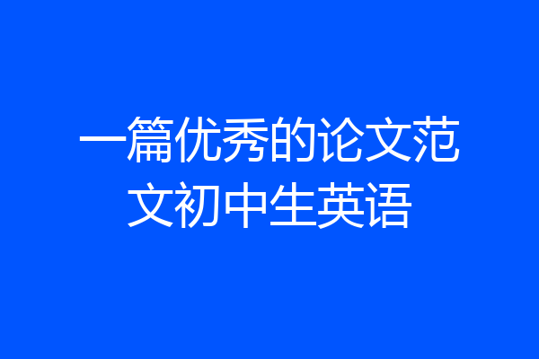 一篇优秀的论文范文初中生英语