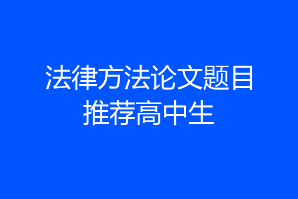 法律方法论文题目推荐高中生