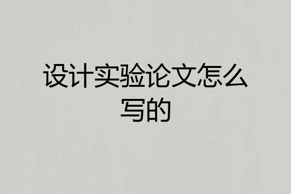 设计实验论文怎么写的