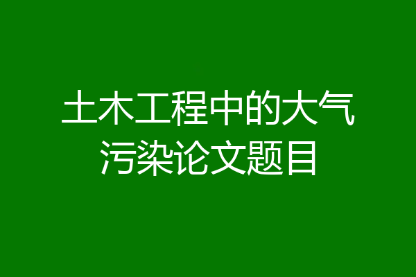 土木工程中的大气污染论文题目