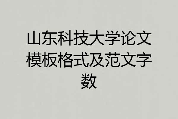 山东科技大学论文模板格式及范文字数