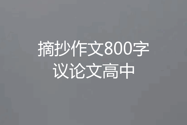 摘抄作文800字议论文高中