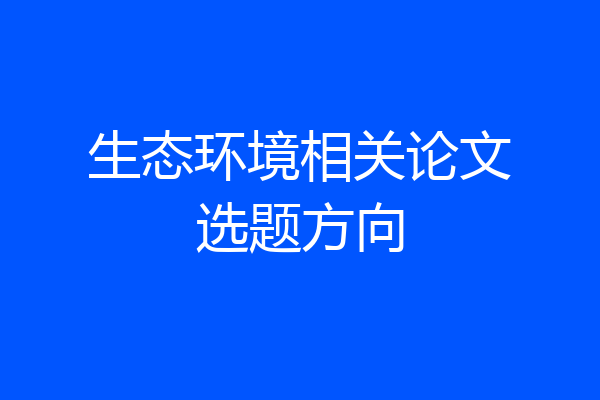 生态环境相关论文选题方向