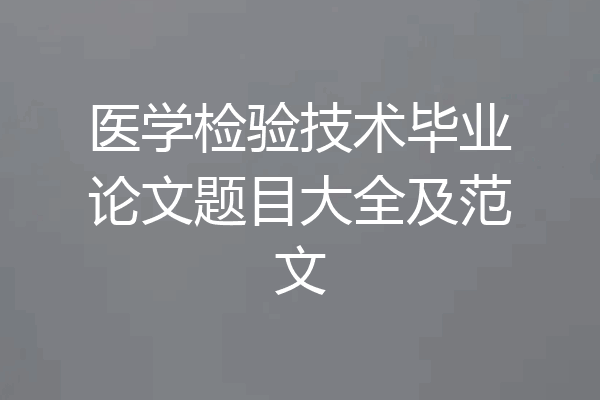 医学检验技术毕业论文题目大全及范文
