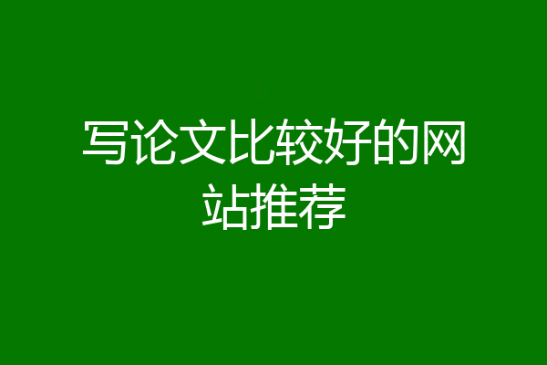 写论文比较好的网站推荐