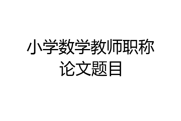 小学数学教师职称论文题目