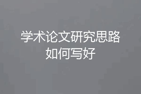 学术论文研究思路如何写好