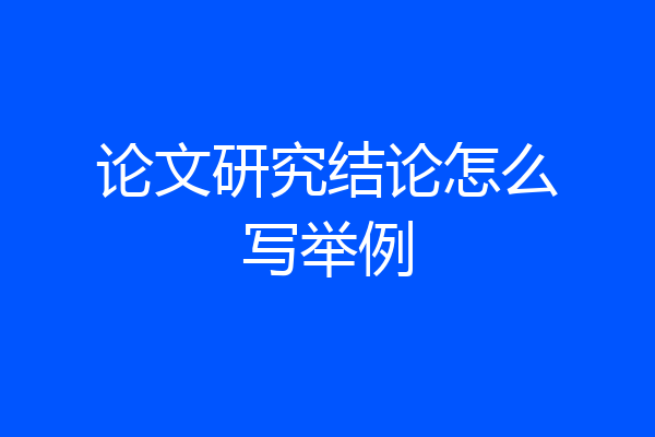 论文研究结论怎么写举例
