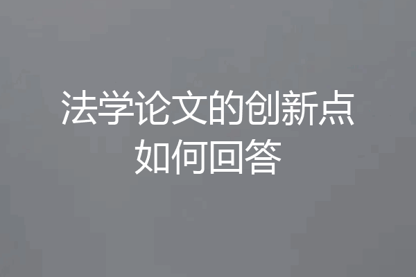 法学论文的创新点如何回答