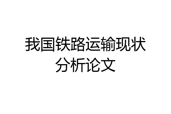 我国铁路运输现状分析论文