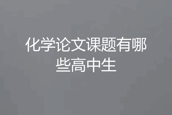 化学论文课题有哪些高中生