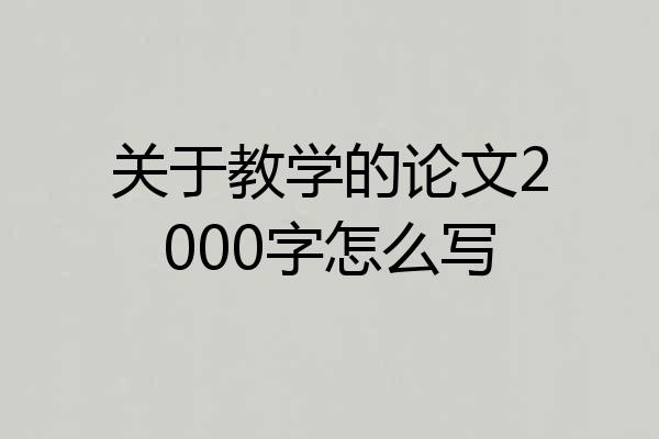 关于教学的论文2000字怎么写