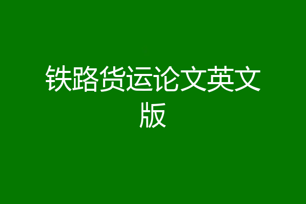 铁路货运论文英文版