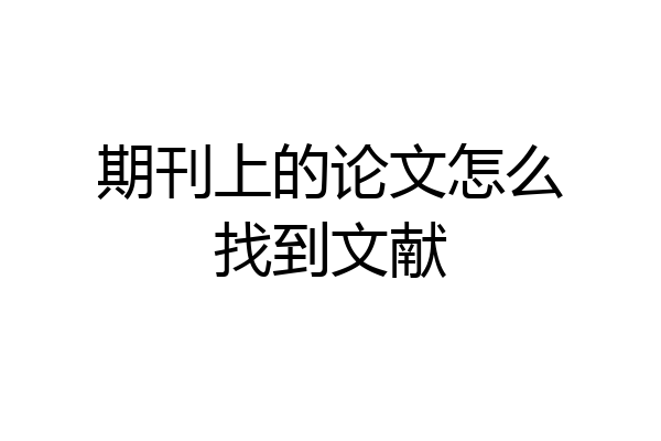 期刊上的论文怎么找到文献