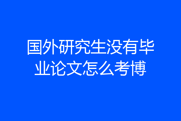 国外研究生没有毕业论文怎么考博