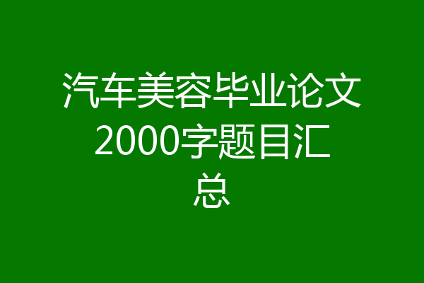 汽车美容毕业论文2000字题目汇总