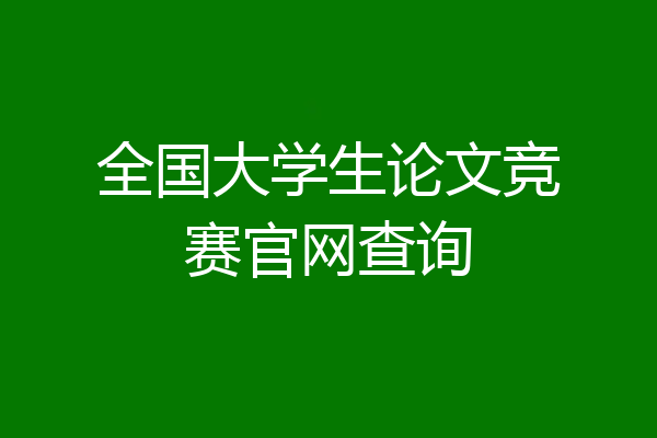 全国大学生论文竞赛官网查询