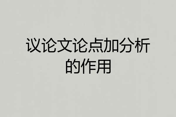 议论文论点加分析的作用