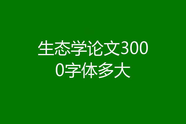 生态学论文3000字体多大