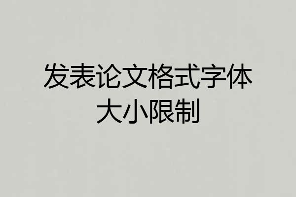 发表论文格式字体大小限制