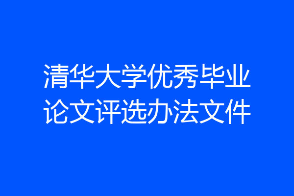 清华大学优秀毕业论文评选办法文件