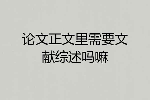 论文正文里需要文献综述吗嘛