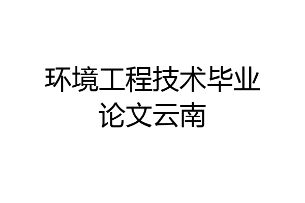 环境工程技术毕业论文云南