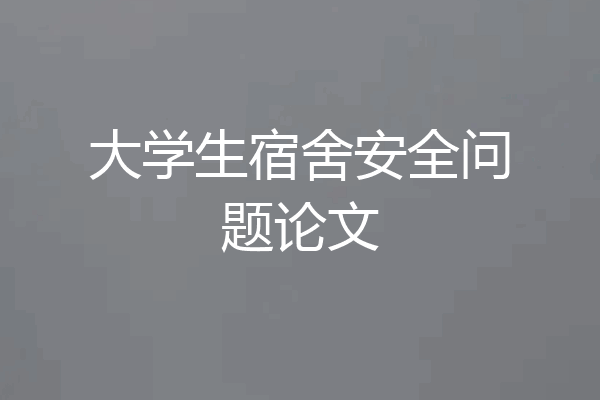 大学生宿舍安全问题论文