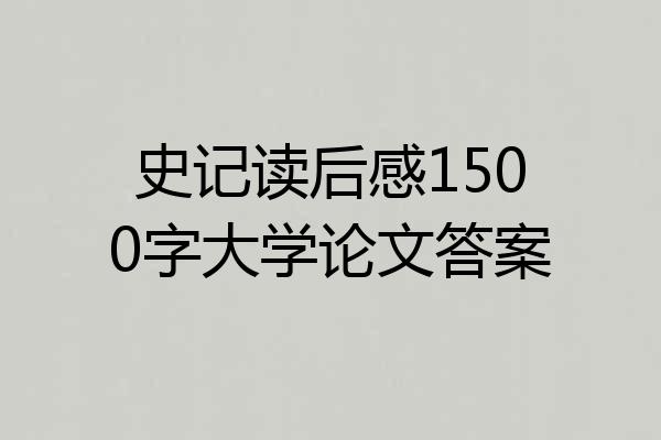 史记读后感1500字大学论文答案
