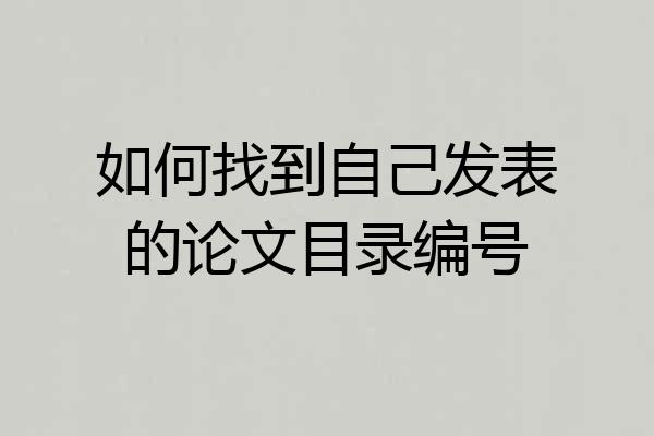 如何找到自己发表的论文目录编号