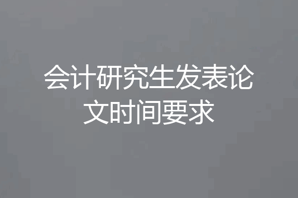 会计研究生发表论文时间要求