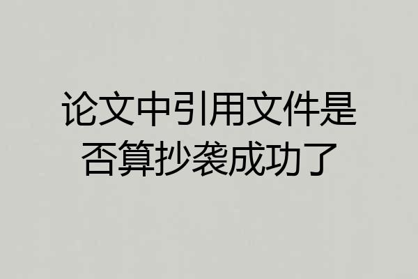 论文中引用文件是否算抄袭成功了