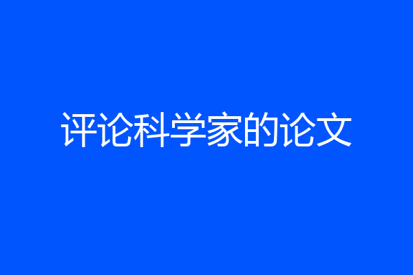 评论科学家的论文