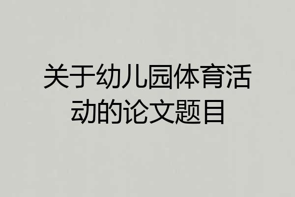 关于幼儿园体育活动的论文题目