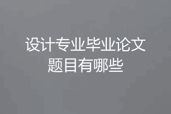 设计专业毕业论文题目有哪些