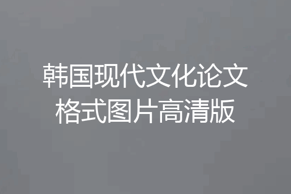 韩国现代文化论文格式图片高清版