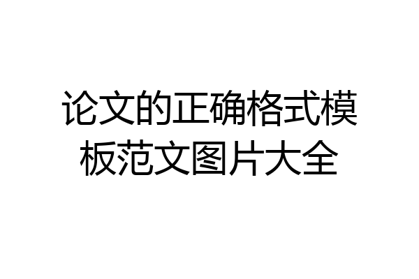 论文的正确格式模板范文图片大全