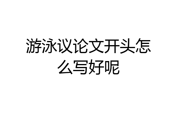 游泳议论文开头怎么写好呢
