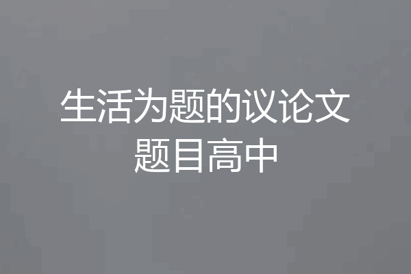 生活为题的议论文题目高中