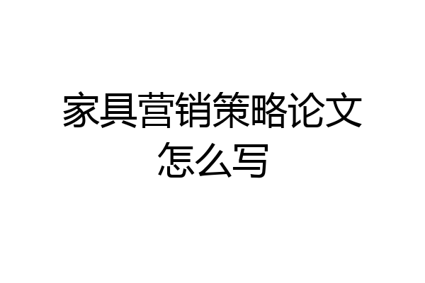 家具营销策略论文怎么写