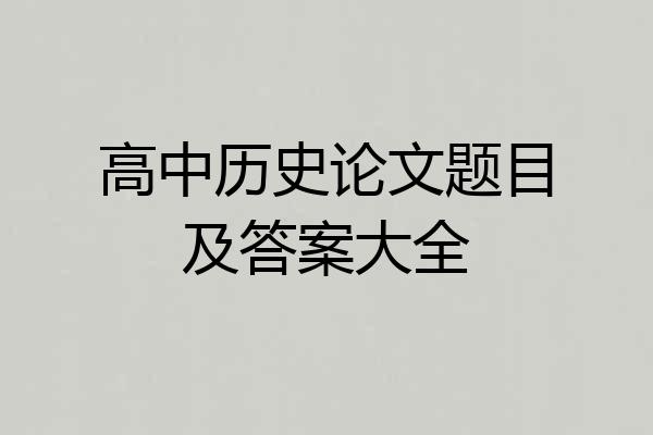 高中历史论文题目及答案大全