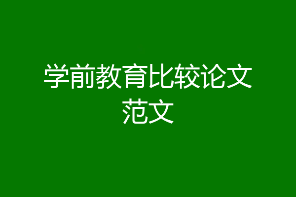 学前教育比较论文范文