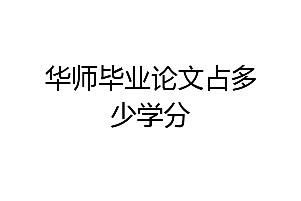 华师毕业论文占多少学分