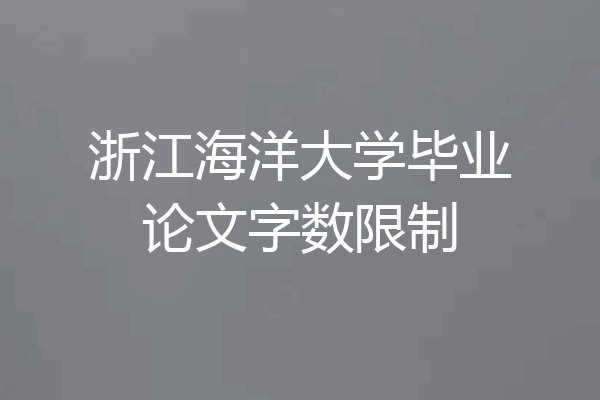 浙江海洋大学毕业论文字数限制