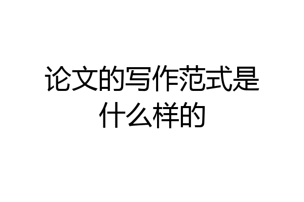 论文的写作范式是什么样的