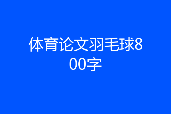 体育论文羽毛球800字