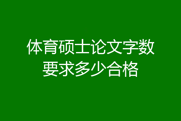 体育硕士论文字数要求多少合格