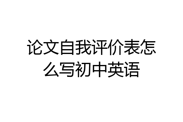 论文自我评价表怎么写初中英语